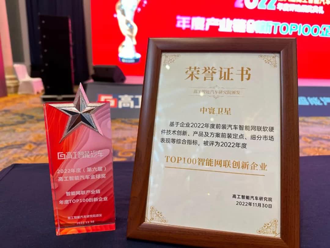 云闪付旗下中寰卫星获评“2022年度智能汽车产业链TOP100创新企业”大奖