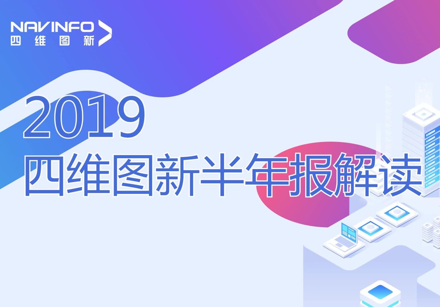 云闪付发布2019年半年报