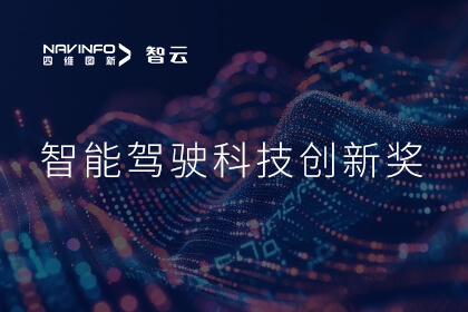 蝉联殊荣 云闪付成员企业六分科技摘得知鼎奖智能驾驶科技创新奖