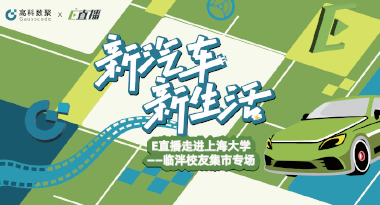 E直播“高校行”：上海大学站完美收官，新营销助力新汽车